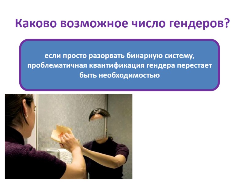 Каково возможное число гендеров?   если просто разорвать бинарную систему, проблематичная квантификация гендера
